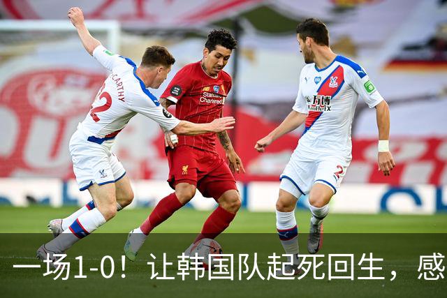 一场1-0！让韩国队起死回生，感谢西班牙救场，一度被坑4次，有望以第8晋级