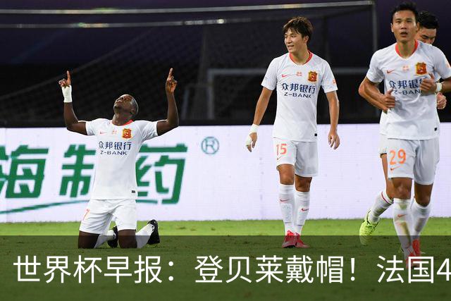 世界杯早报：登贝莱戴帽！法国4-1挪威 塞内加尔大胜排名超韩国