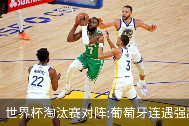 世界杯淘汰赛对阵:葡萄牙连遇强敌 阿根廷轻松