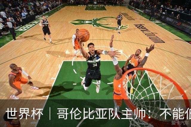世界杯｜哥伦比亚队主帅：不能低估乌兹别克斯坦队