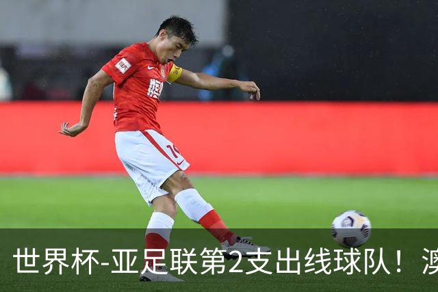 世界杯-亚足联第2支出线球队！澳大利亚0-0巴拉圭获小组第2