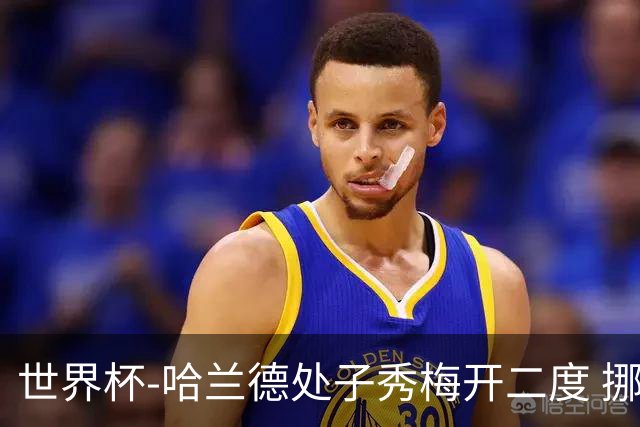 世界杯-哈兰德处子秀梅开二度 挪威半场暂2-1伊拉克