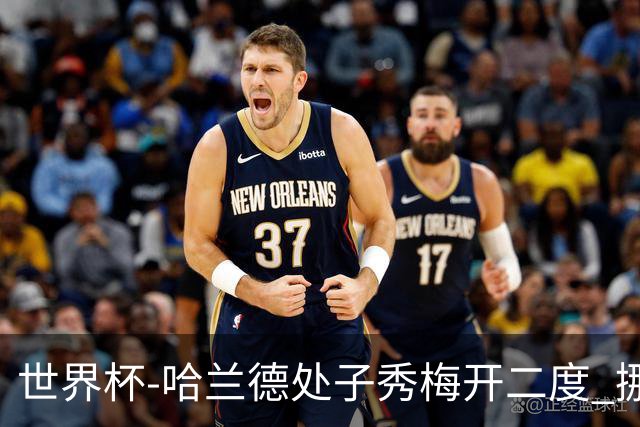 世界杯-哈兰德处子秀梅开二度 挪威半场暂2-1伊拉克