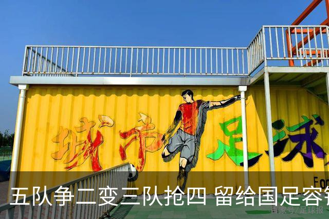 五队争二变三队抢四 留给国足容错率已越来越低
