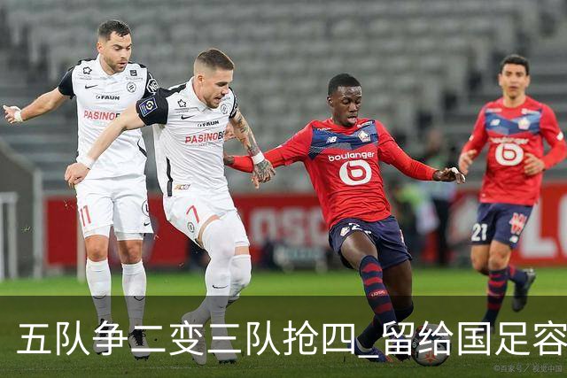 五队争二变三队抢四 留给国足容错率已越来越低