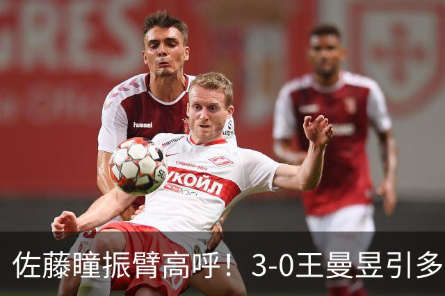 佐藤瞳振臂高呼！3-0王曼昱引多方赞誉 日媒：冲击世界第2不同凡响