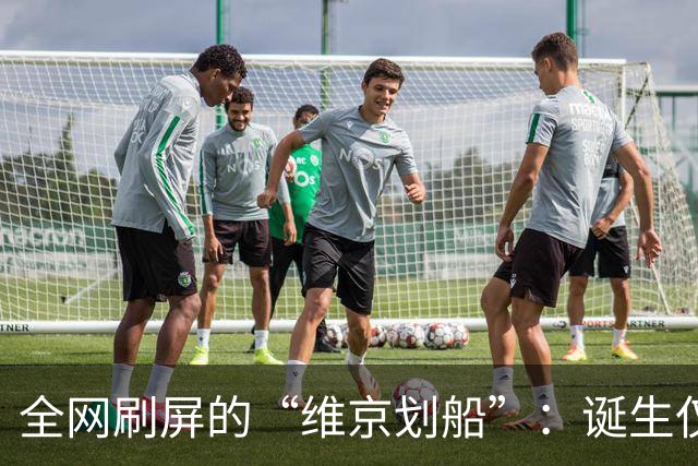 全网刷屏的“维京划船”：诞生仅半年，征服整个世界杯
