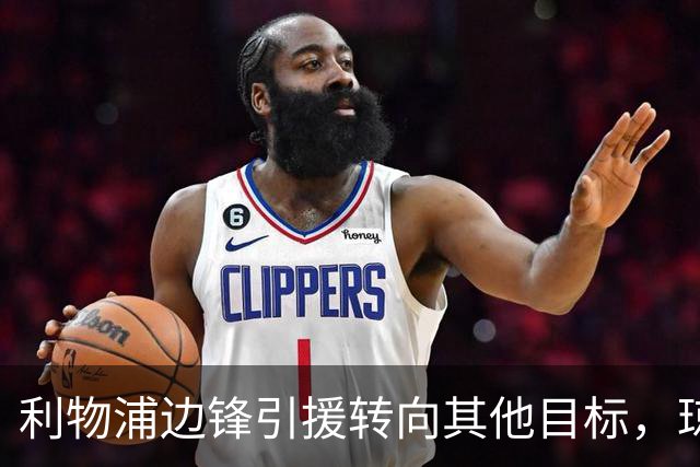 利物浦边锋引援转向其他目标，琼斯和基耶萨最有可能离队