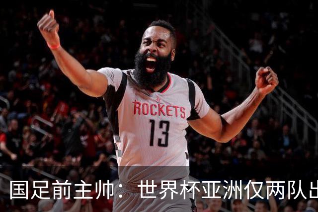 国足前主帅：世界杯亚洲仅两队出线并不意外