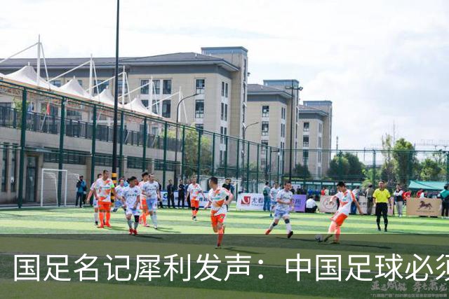 国足名记犀利发声：中国足球必须拉黑日本教练，日本换帅能进4强