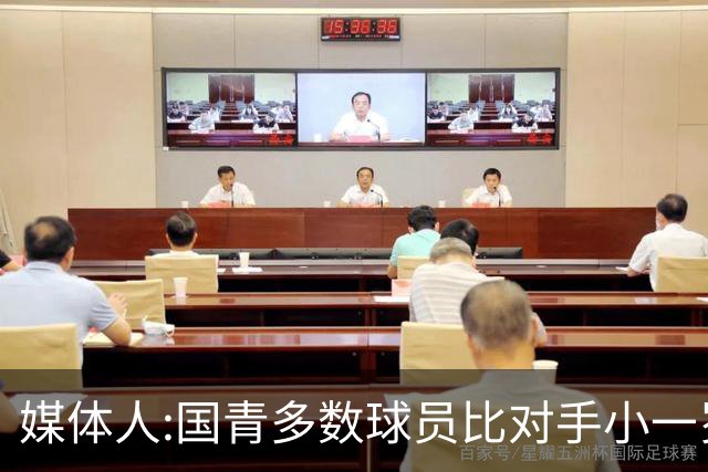 媒体人:国青多数球员比对手小一岁成绩值得鼓励 篮板&三分是短板