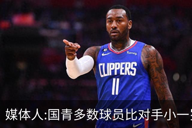 媒体人:国青多数球员比对手小一岁成绩值得鼓励 篮板&三分是短板