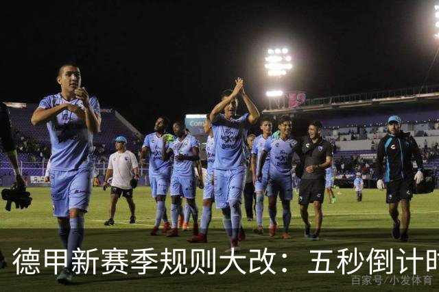 德甲新赛季规则大改：五秒倒计时 伤病离场1分钟 VAR权限再扩大