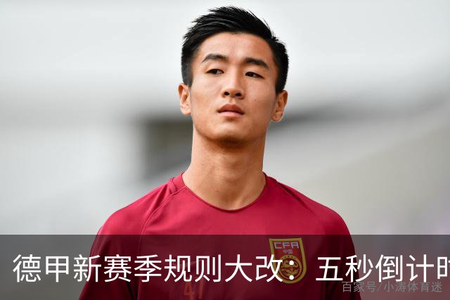 德甲新赛季规则大改：五秒倒计时 伤病离场1分钟 VAR权限再扩大