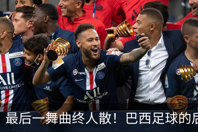 最后一舞曲终人散！巴西足球的后内马尔时代还没有答案