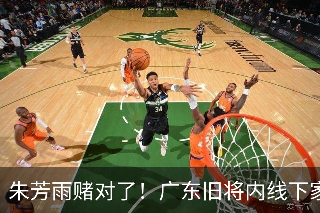 朱芳雨赌对了！广东旧将内线下家曝光，已拒绝NBA马刺合同！