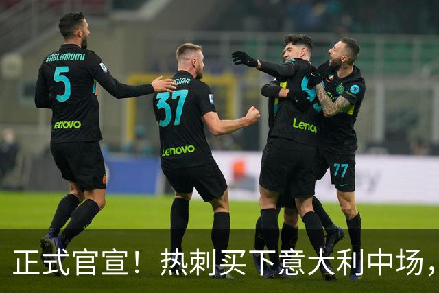 正式官宣！热刺买下意大利中场，26岁的他价值1亿英镑之多