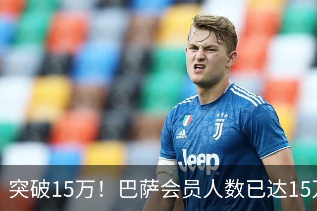 突破15万！巴萨会员人数已达15万1787人，会员数两年增加1万8