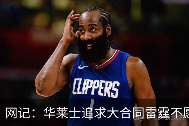 网记：华莱士追求大合同雷霆不愿给 篮网愿意花费多个首轮追求！