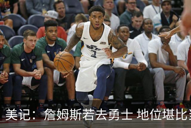 美记：詹姆斯若去勇士 地位堪比当年的杜兰特 还不如留湖人
