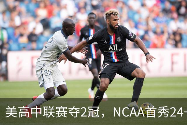 美高中联赛夺2冠，NCAA首秀24+7，张镇麟若不回国会比王俊杰更强？
