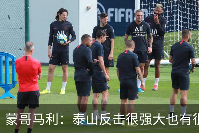 蒙哥马利：泰山反击很强大也有很多出色球员 张稀哲、王刚将缺阵