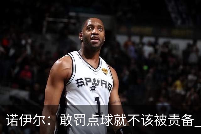 诺伊尔：敢罚点球就不该被责备 这种方式结束德国队生涯极其痛苦