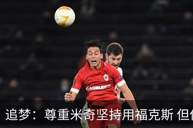 追梦：尊重米奇坚持用福克斯 但他需要根据实时情况做出调整！