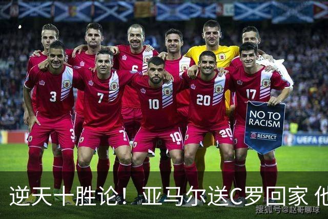 逆天十胜论！亚马尔送C罗回家 他就是西班牙胜利密码
