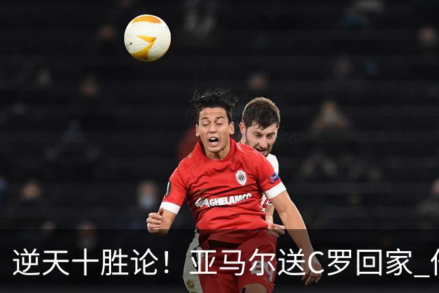逆天十胜论！亚马尔送C罗回家 他就是西班牙胜利密码