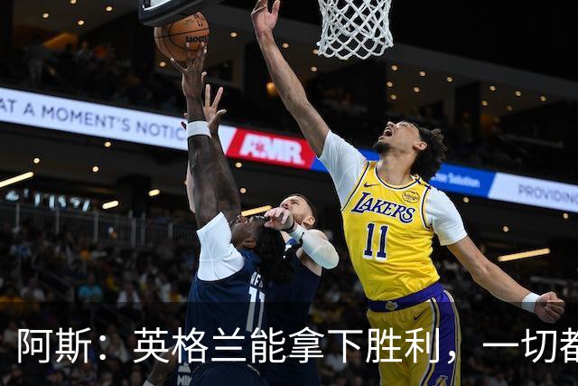 阿斯：英格兰能拿下胜利，一切都源于表现断层领先全队的贝林厄姆