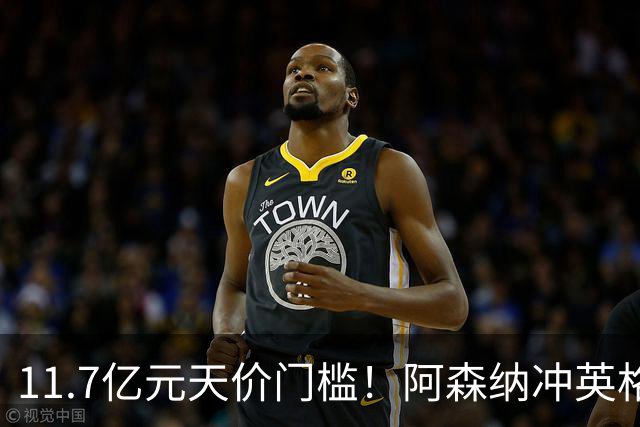 11.7亿元天价门槛！阿森纳冲英格兰足坛转会纪录，全力追逐罗杰斯