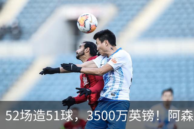 52场造51球，3500万英镑！阿森纳盯上昔日英超“弃将”，这次能打脸吗？
