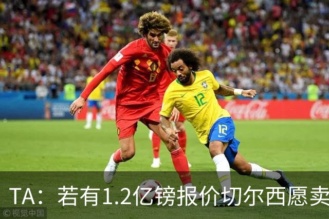 TA：若有1.2亿镑报价切尔西愿卖恩佐 吉滕斯在新赛季计划之中